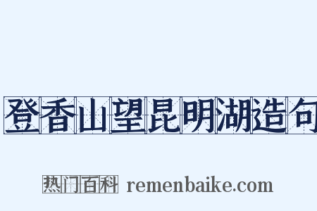 登香山望昆明湖造句是什么意思的图片
